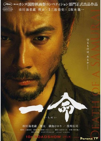 дорама Харакири (Hara-Kiri: Death of a Samurai: Ichimei) 22.02.13