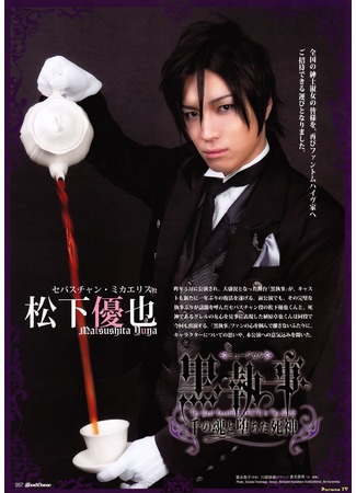 дорама Тёмный дворецкий (Black Butler Musical: Kuroshitsuji Musical) 24.02.13