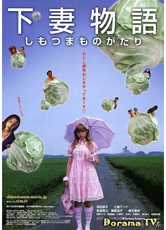 дорама Девушки-камикадзе (Kamikaze Girls: Shimotsuma monogatari) 24.02.13