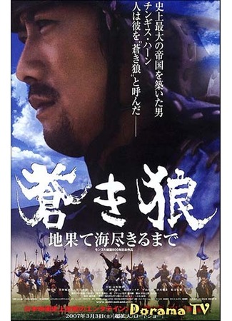 дорама Чингисхан. Великий монгол (Genghis Khan: To the Ends of the Earth and Sea: Aoki Okami: chi hate umi tsukiru made) 25.02.13