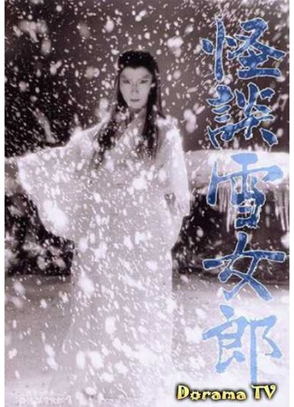 дорама Легенда о снежной женщине (Ghost Story of the Snow Witch: Kaidan yukionna) 25.02.13