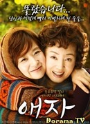 Прощай, мама