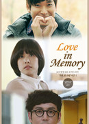 Любовь в памяти