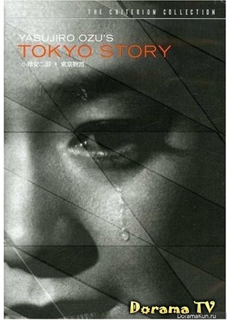 дорама Токийская повесть (Tokyo Story: Tokyo monogatari) 03.03.13