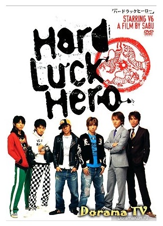 дорама Невезучие герои (Hard Luck Hero: ハードラックヒーロー) 03.03.13