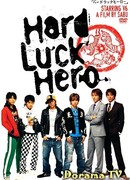 Невезучие герои