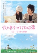 Я и моя жена: 1778 историй