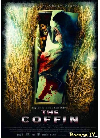 дорама Гроб (The Coffin: โลงต่อตาย) 05.03.13