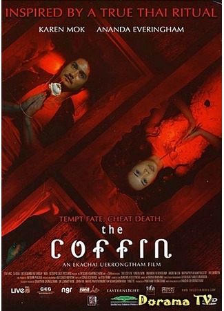 дорама Гроб (The Coffin: โลงต่อตาย) 05.03.13