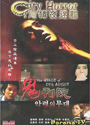 Город Страха: Призрак за сценой