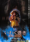 Дом проклятой куклы