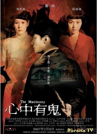 дорама Брак (The Matrimony: Xin zhong you gui) 08.03.13