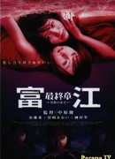 Томиэ: Последняя глава - Запретный плод