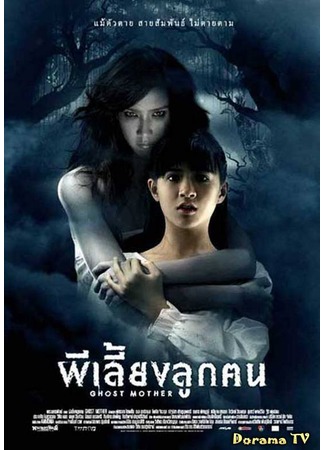 дорама Призрак матери (Ghost Mother: Phi liang luk khon) 09.03.13