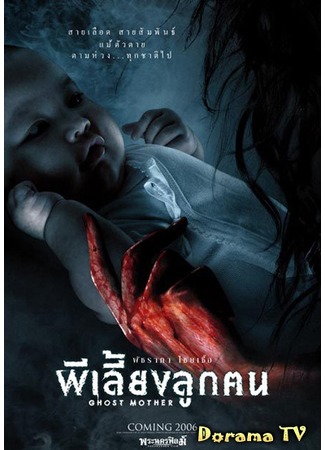 дорама Призрак матери (Ghost Mother: Phi liang luk khon) 09.03.13