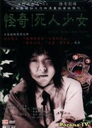 Ходящая мертвая девочка