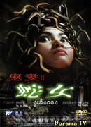 Дочь короля змей