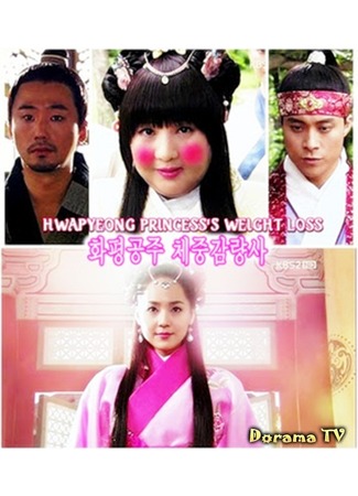 дорама Диета Принцессы Ха Пён (Drama Special - Princess Hwapyung&#39;s Weight Loss: Hwapyung Gongjoo Chejungkamryangsa) 16.03.13