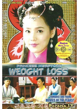 дорама Диета Принцессы Ха Пён (Drama Special - Princess Hwapyung&#39;s Weight Loss: Hwapyung Gongjoo Chejungkamryangsa) 16.03.13