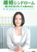Синдром развода