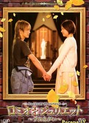 Ромео и Джульетта