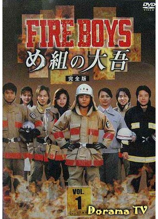 дорама Пожарные (Fire boys: Faia Boizu - Megumi no Daigo) 17.03.13