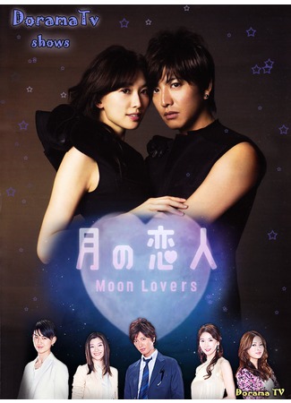 дорама Лунные влюбленные (Moon Lovers: Tsuki no koibito) 22.03.13