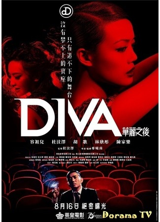 дорама Дива (Diva: Yi Tian Zhi Hou) 23.03.13