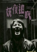 Ночной коридор