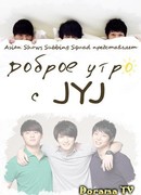 Доброе утро с JYJ