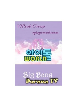 дорама Айдол мира - Big Bang (Idol World - Big Bang: 아이돌WORLD - Big Bang) 25.03.13