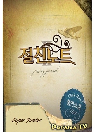 дорама Дружеские записки (Intimate Note: 절친노트) 25.03.13