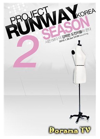 дорама Проект Подиум Корея Сезон 2 (Project Runway Korea Season 2) 25.03.13