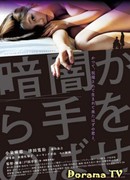 Протяни руки из темноты