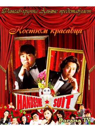 дорама Костюм красавца (The Handsome Suit: ハンサム★スーツ) 30.03.13