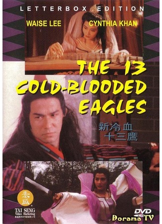 дорама 13 хладнокровных орлов (The 13 Cold Blooded Eagles: Xin leng xue shi san ying) 31.03.13