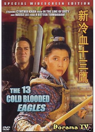 дорама 13 хладнокровных орлов (The 13 Cold Blooded Eagles: Xin leng xue shi san ying) 31.03.13