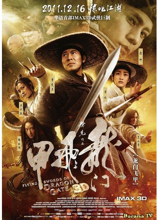 дорама Летающие мечи врат дракона (The Flying Swords of Dragon Gate: Long Men Fei Jia) 31.03.13