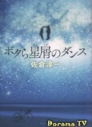 Наш танец звёздной пыли