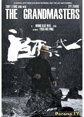 дорама Великие мастера (The Grandmasters: Yut Doi Jung Si) 02.04.13