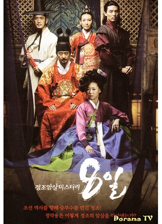 дорама 8 дней: Загадочные покушения на короля Чонджо (Eight Days Mystery of Jeong Jo Assassination: 정조암살미스터리 8일) 05.04.13