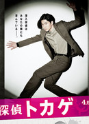 Токагэ - детектив под прикрытием