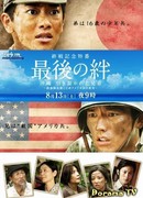 Последние узы: Окинава, разделенные братья