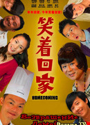 Возвращение домой