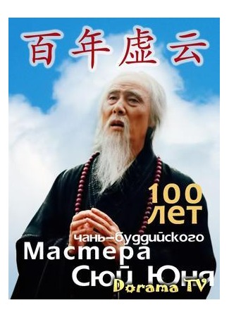 дорама 100 лет чань-буддийского Мастера Сюй Юня (100 years of Chan Buddhist Master Xu Yun: Bai nian Xu Yun) 09.04.13