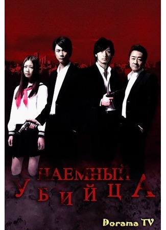 дорама Наемный убийца (An assassin: Asashin) 09.04.13