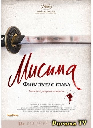 дорама Мисима: Финальная глава (11.25 The Day He Chose His Own Fate: 11.25 Jiketsu no Hi: Mishima Yukio to Wakamono-tachi) 09.04.13