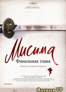 Мисима: Финальная глава