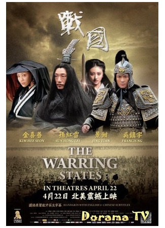 дорама Воюющие царства (The warring state: Zhan Guo) 10.04.13