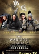 Воюющие царства